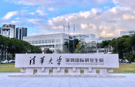 清华大学深圳国际研究生院